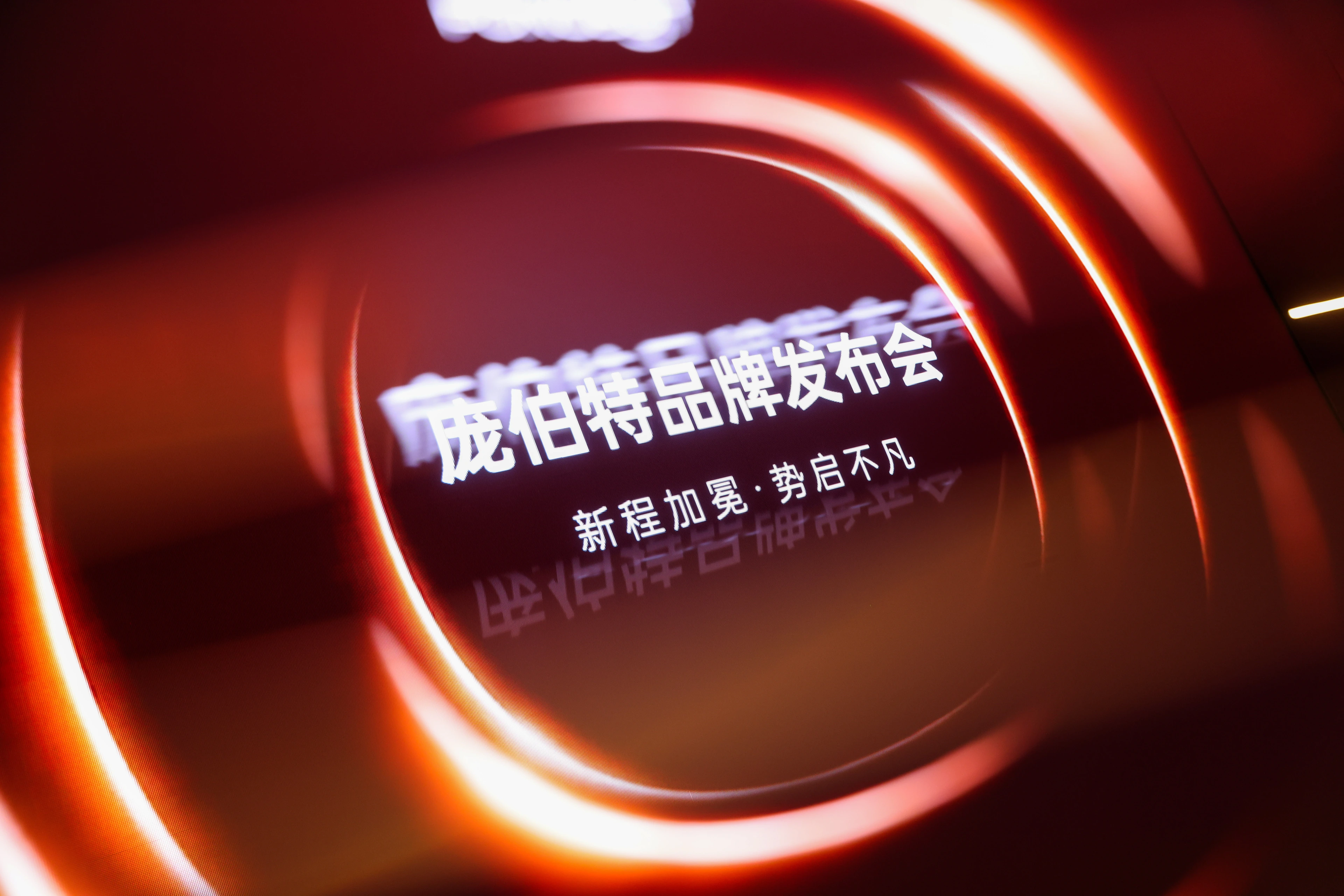 庞伯特品牌发布会现场