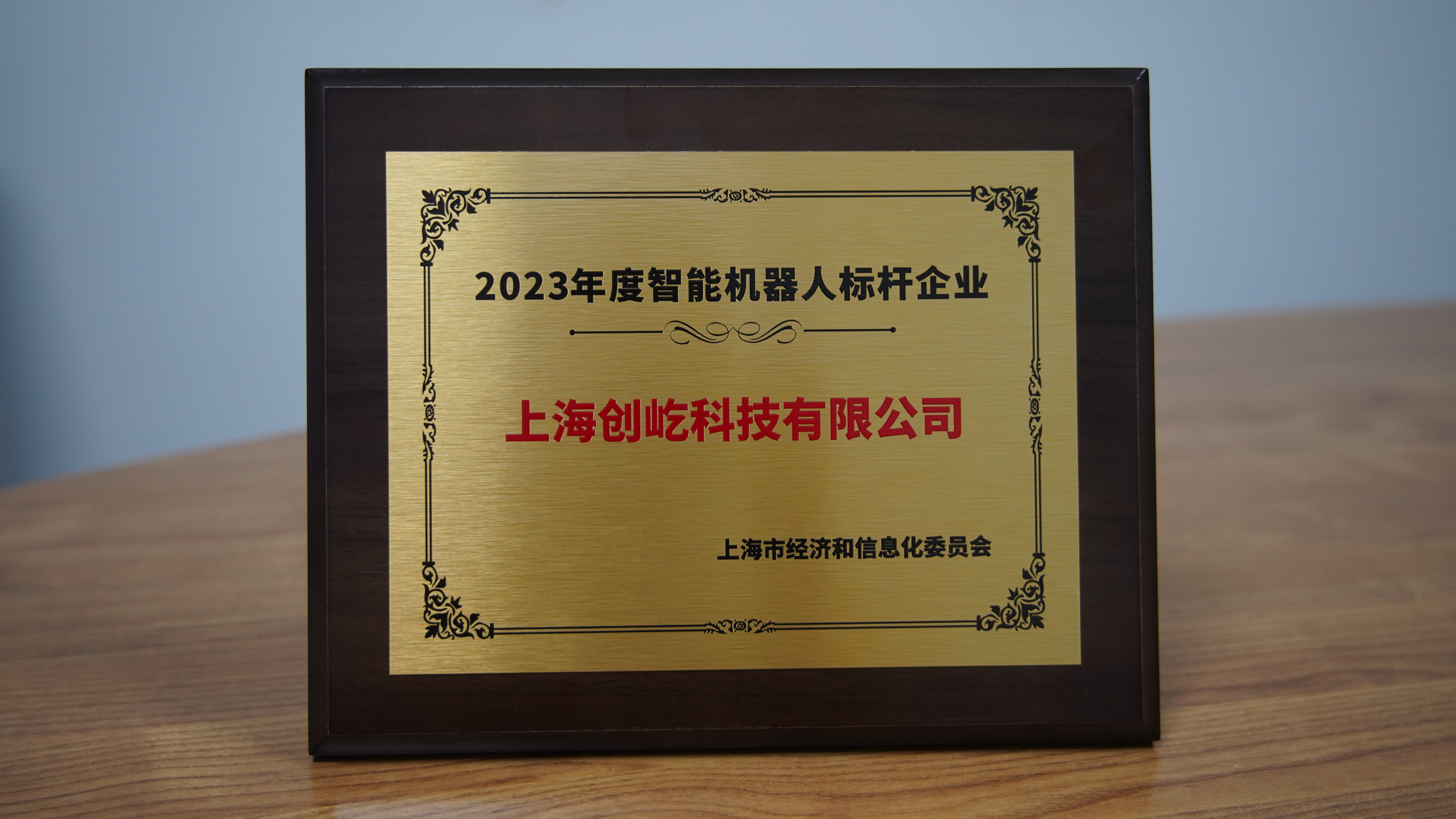 创屹科技入选“2023年度上海市智能机器人标杆企业”,CEO现场分享智能乒乓