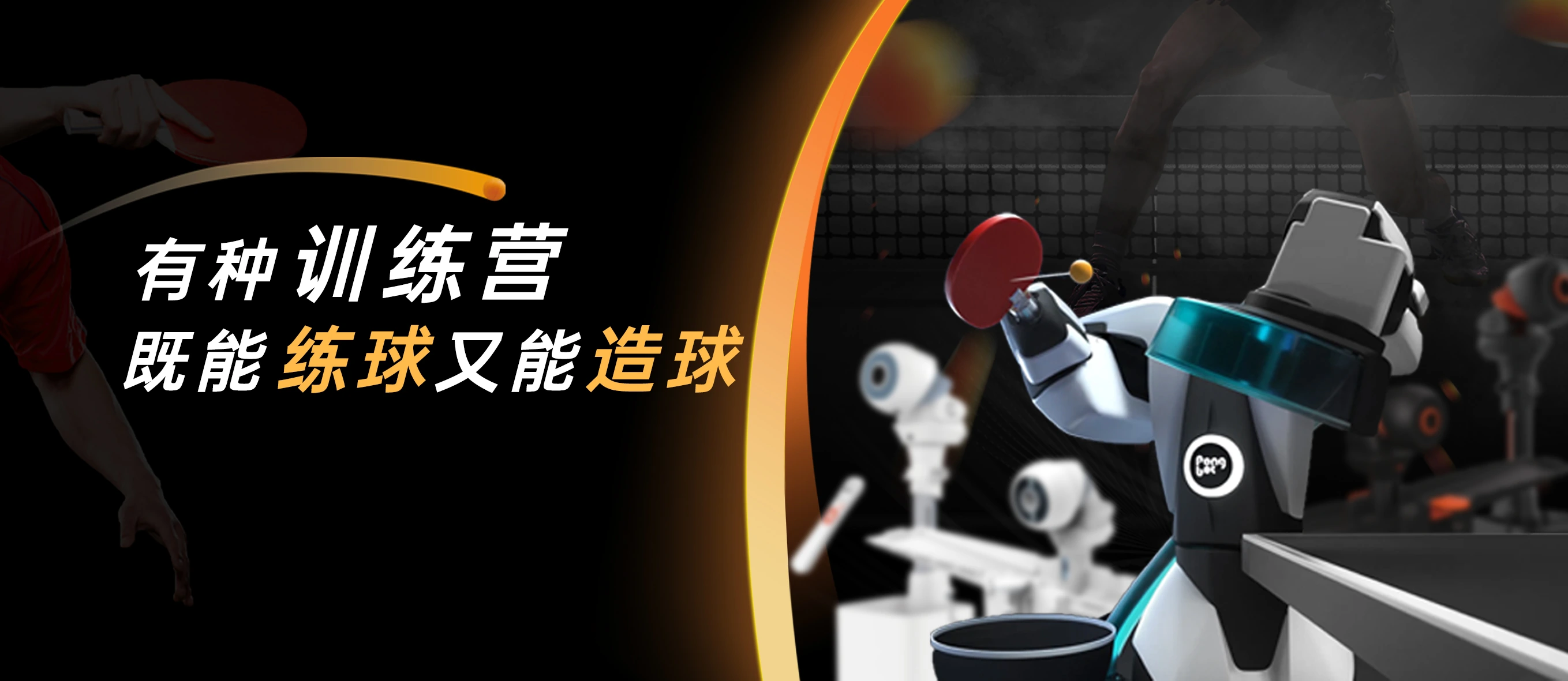 有一种「训练营」,既能“练球”又能“造球”