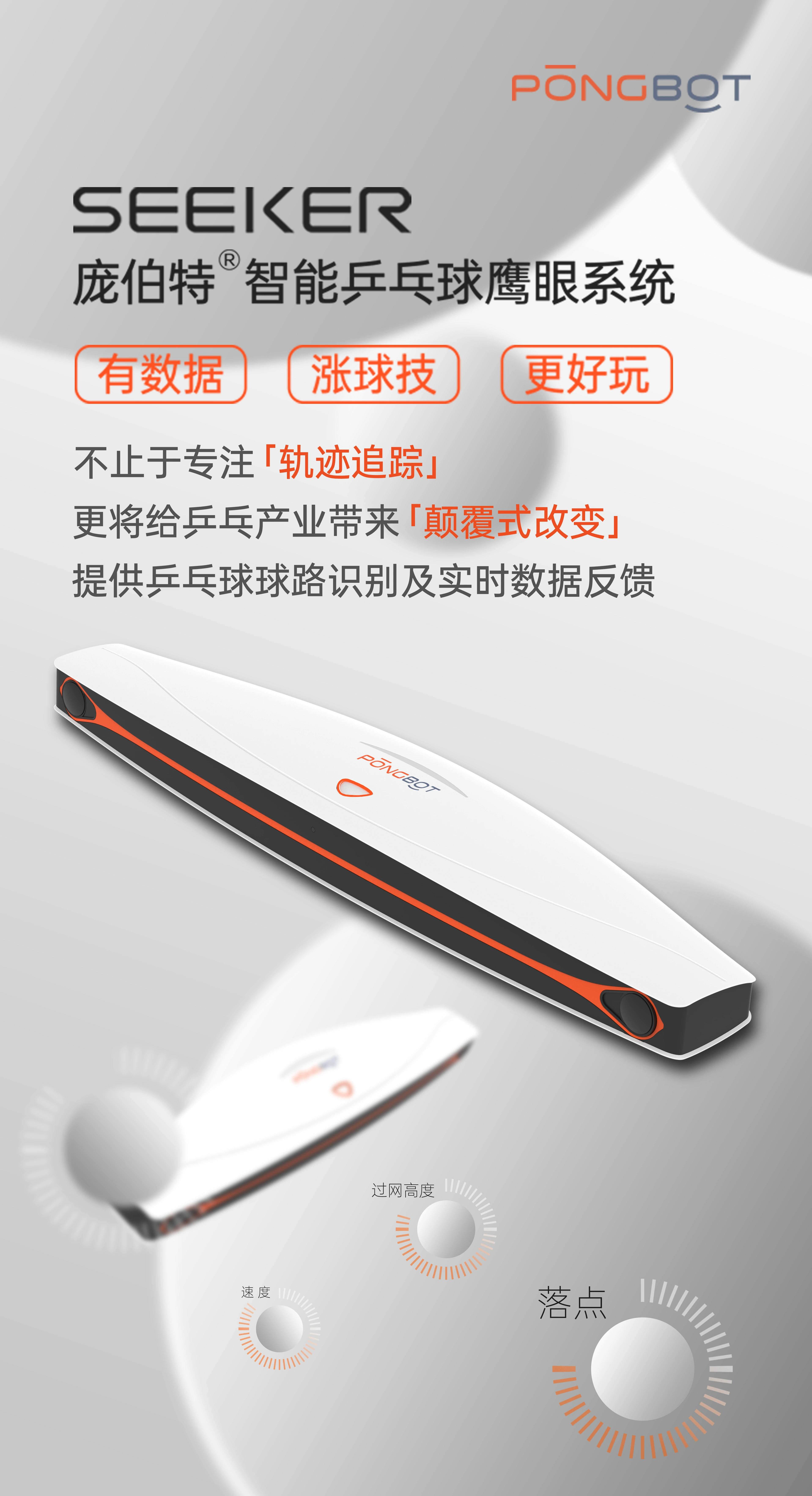 新品 | 视界所达，智能所至，SEEKER重塑乒乓