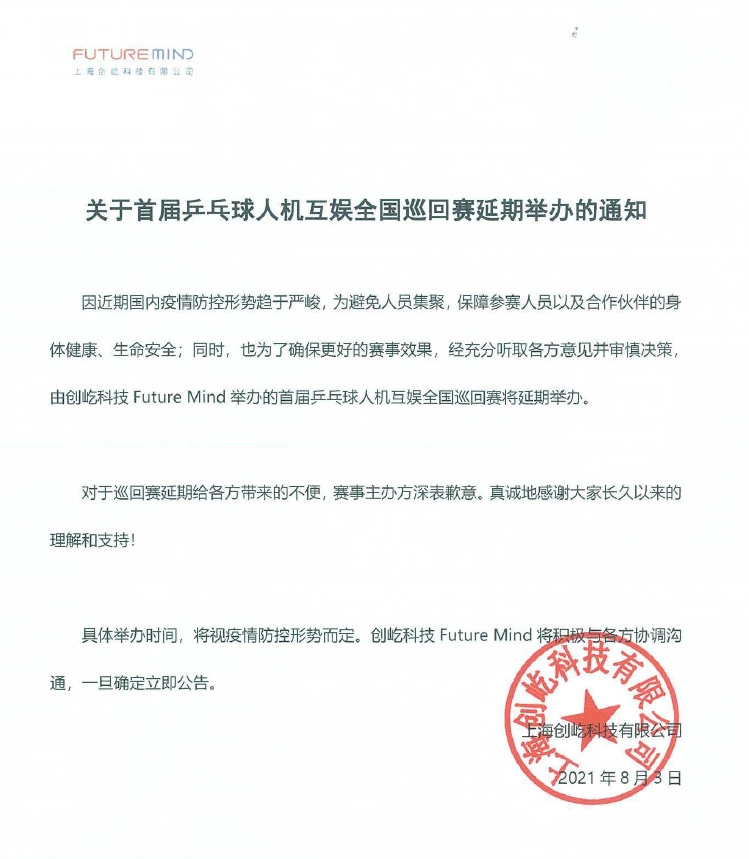 关于首届乒乓球人机互娱全国巡回赛延期举办的通知