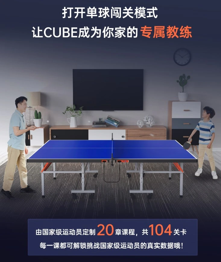 革新传统，智能乒乓球台庞伯特®CUBE现已上市，乒乓球训练效率大提升