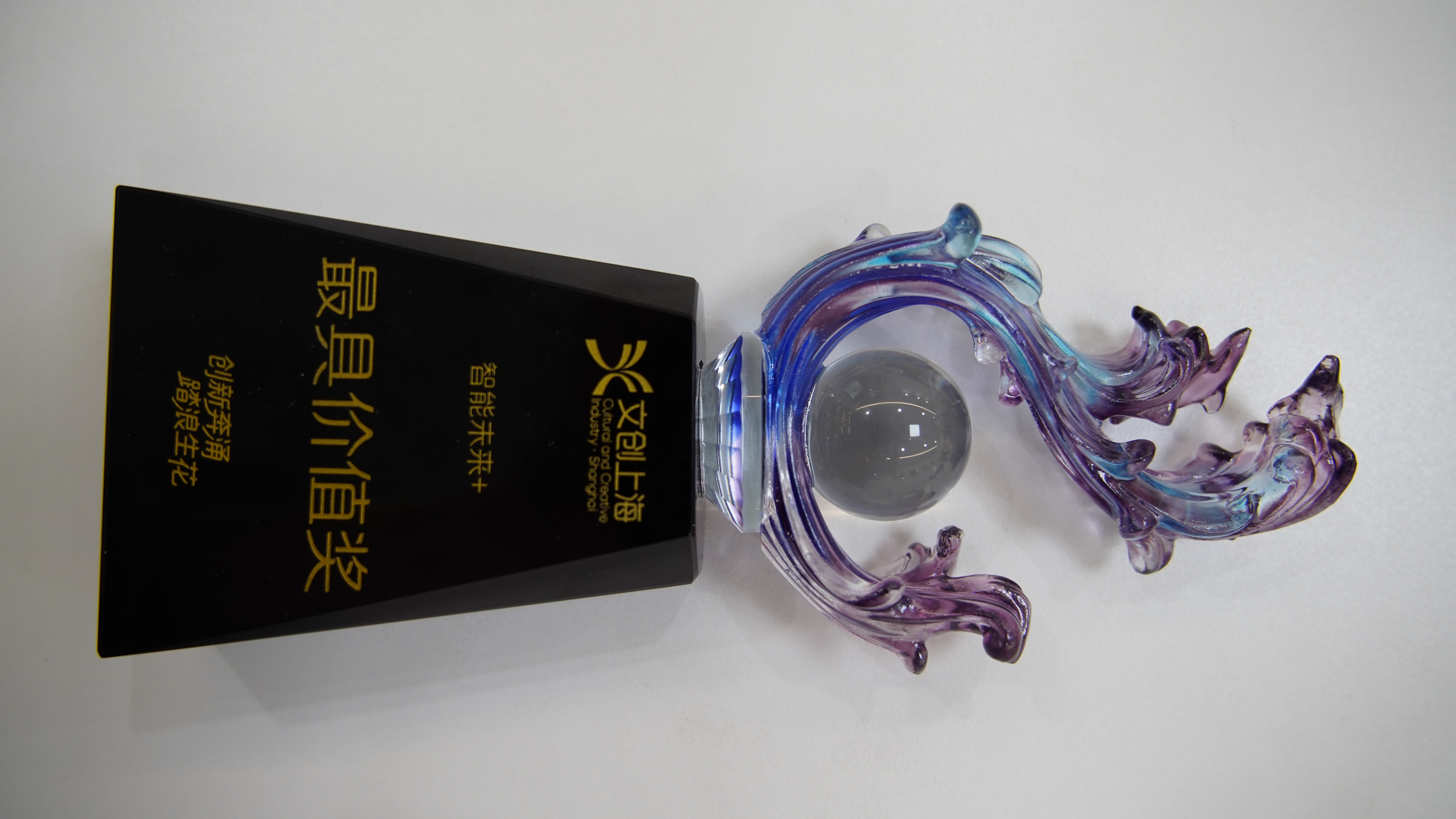 创新奔涌 踏浪生花 | 庞伯特获“文创上海”最具价值奖