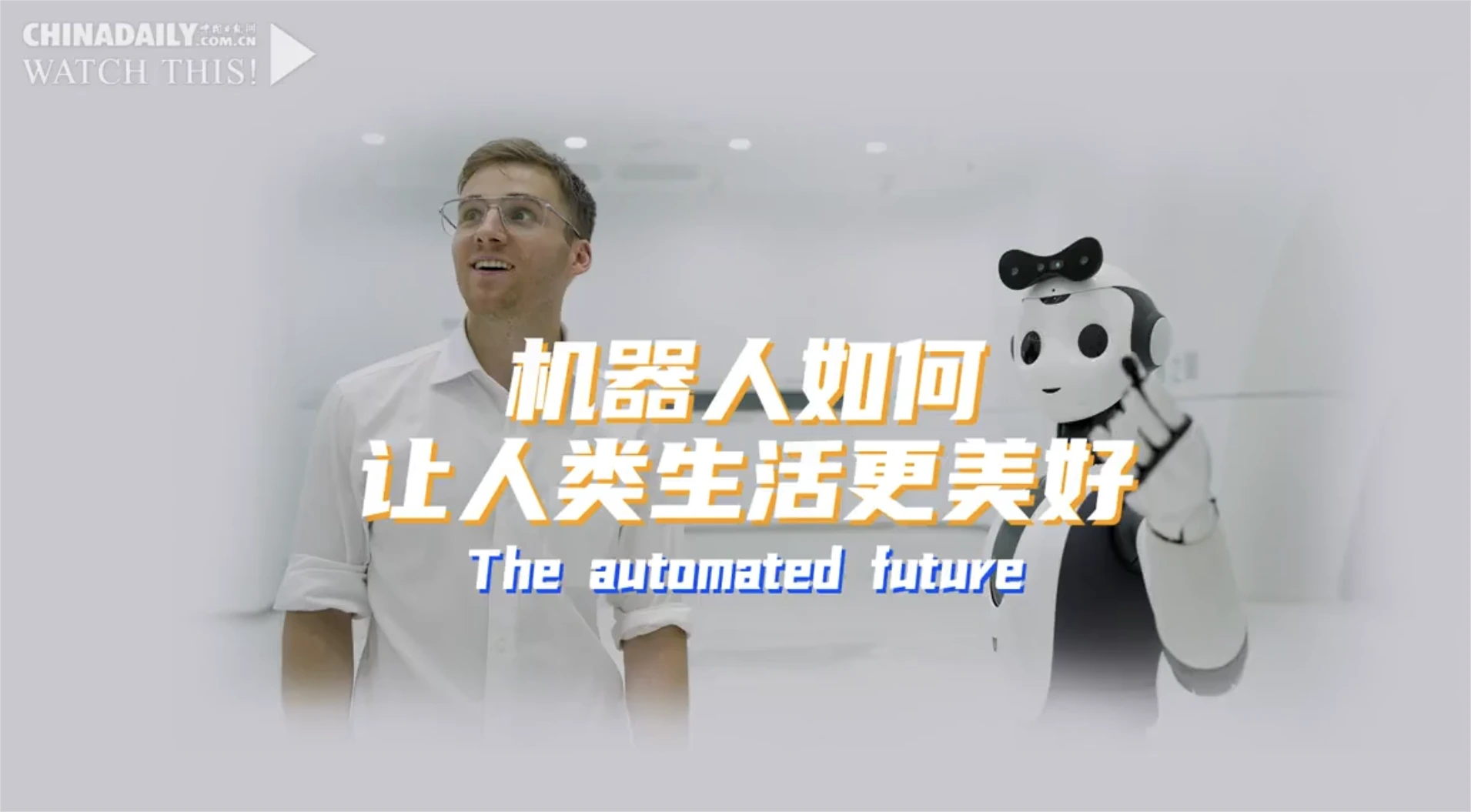 庞伯特M-ONE作为乒乓球发球机器人“优秀代表”登上CHINA DAILY中国日报全新视频板块