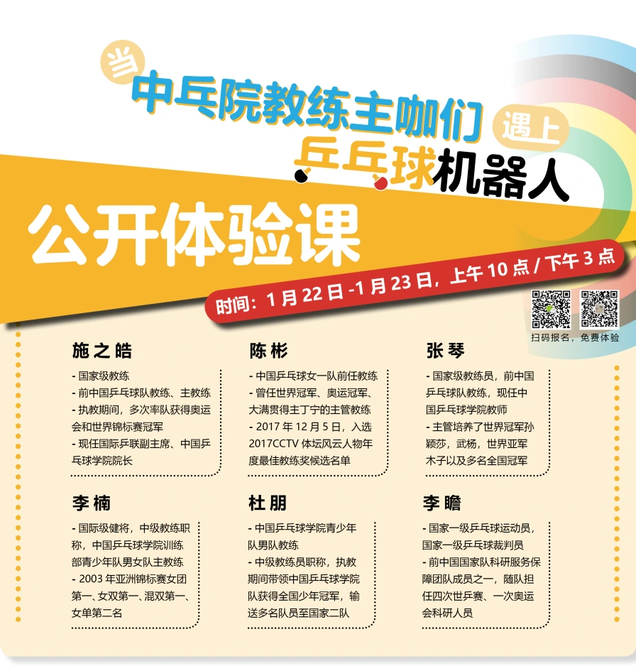 当中乒院教练主咖们遇上乒乓球机器人丨公开体验课
