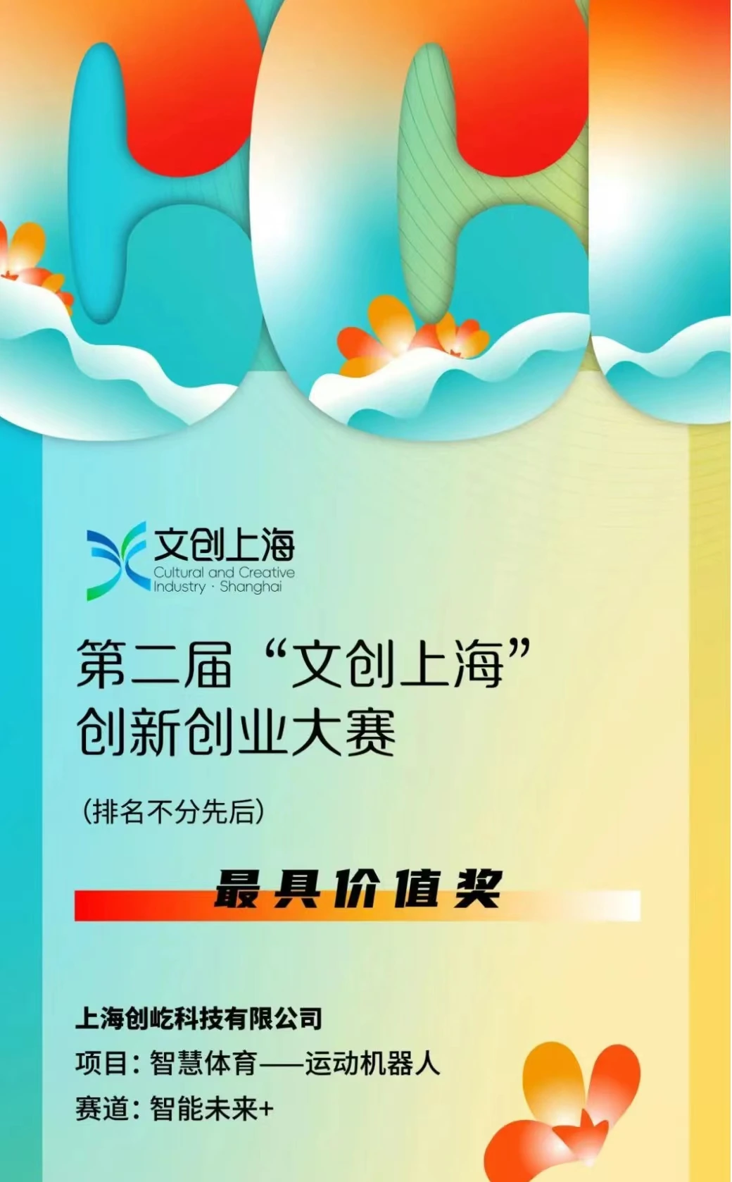 创新奔涌 踏浪生花 | 庞伯特获“文创上海”最具价值奖