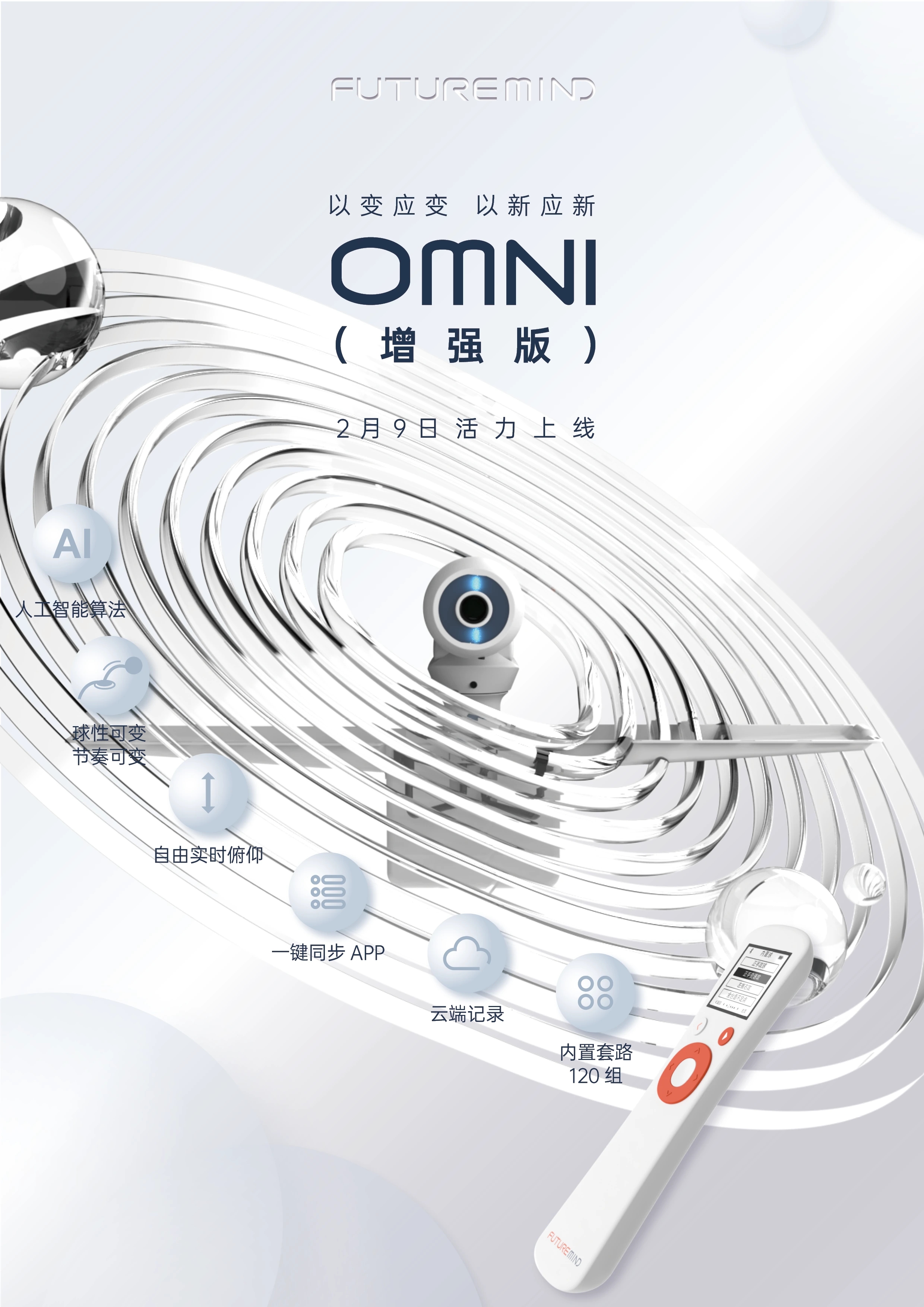 自在一派 | OMNI（增强版）活力上线，新的一年带你好事成双！