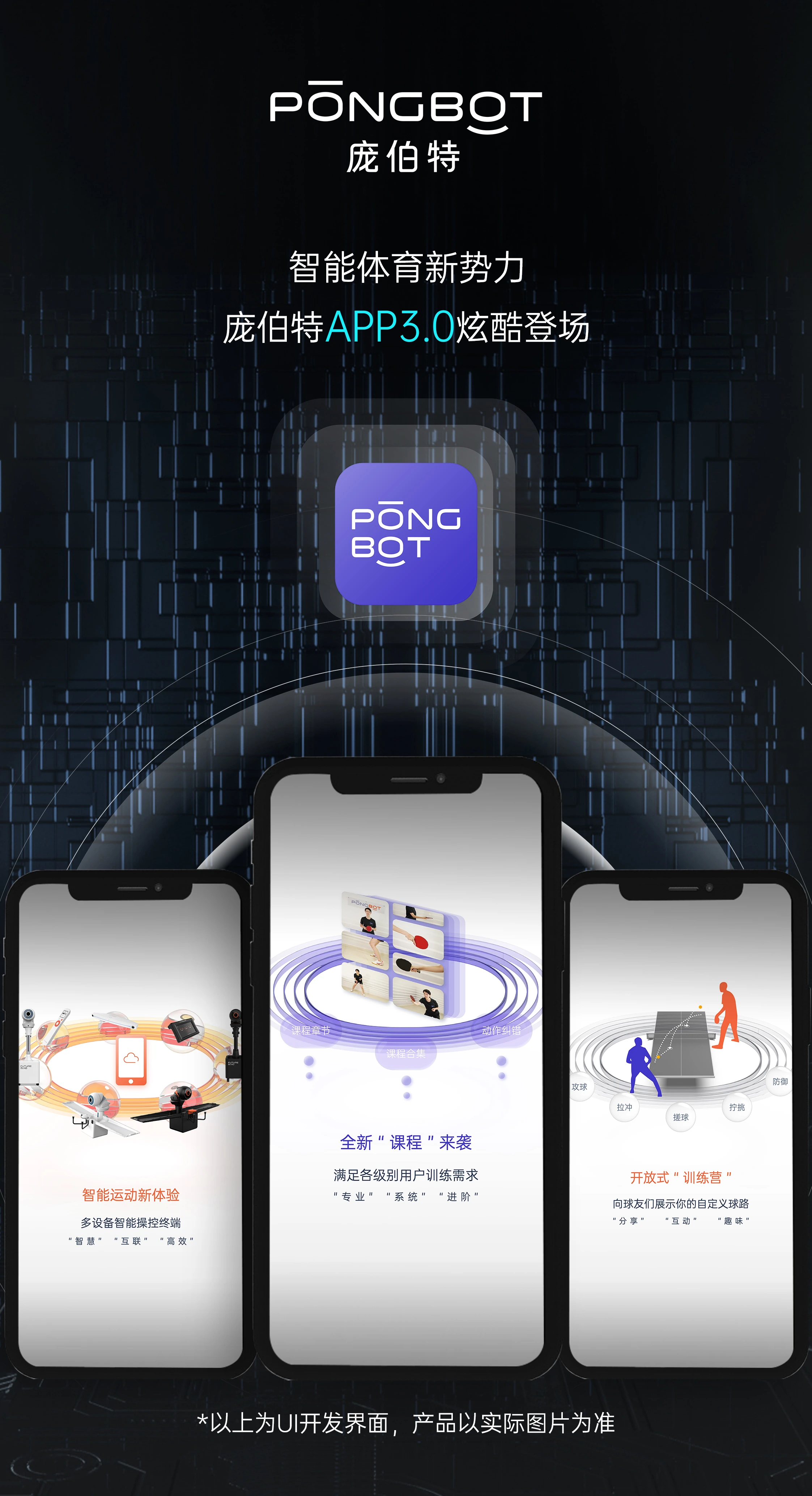 打造智能体育新势力，庞伯特APP3.0重磅升级！