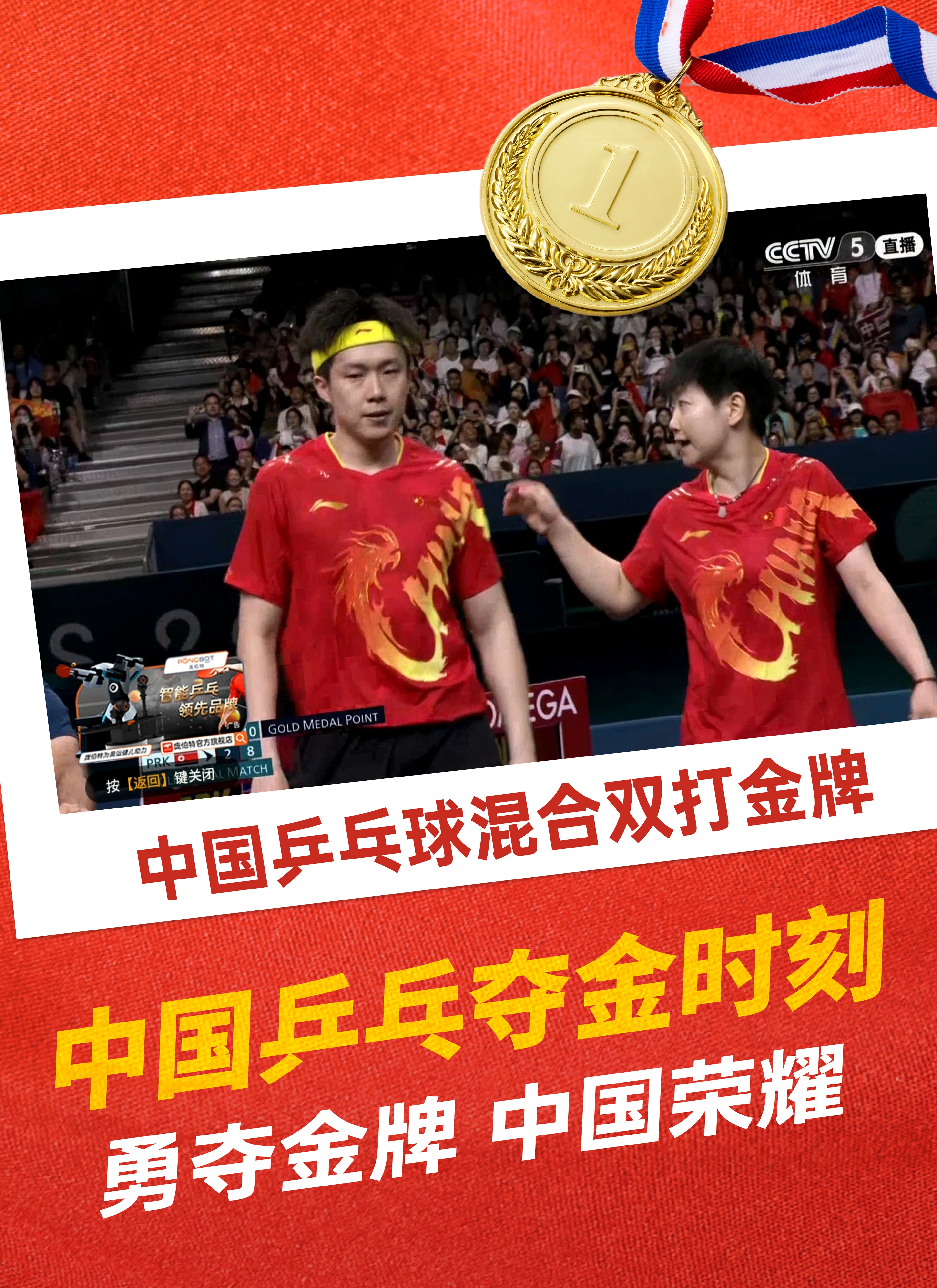 孙颖莎/王楚钦,奥运乒乓球混双首金!庞伯特为中国乒乓喝彩!