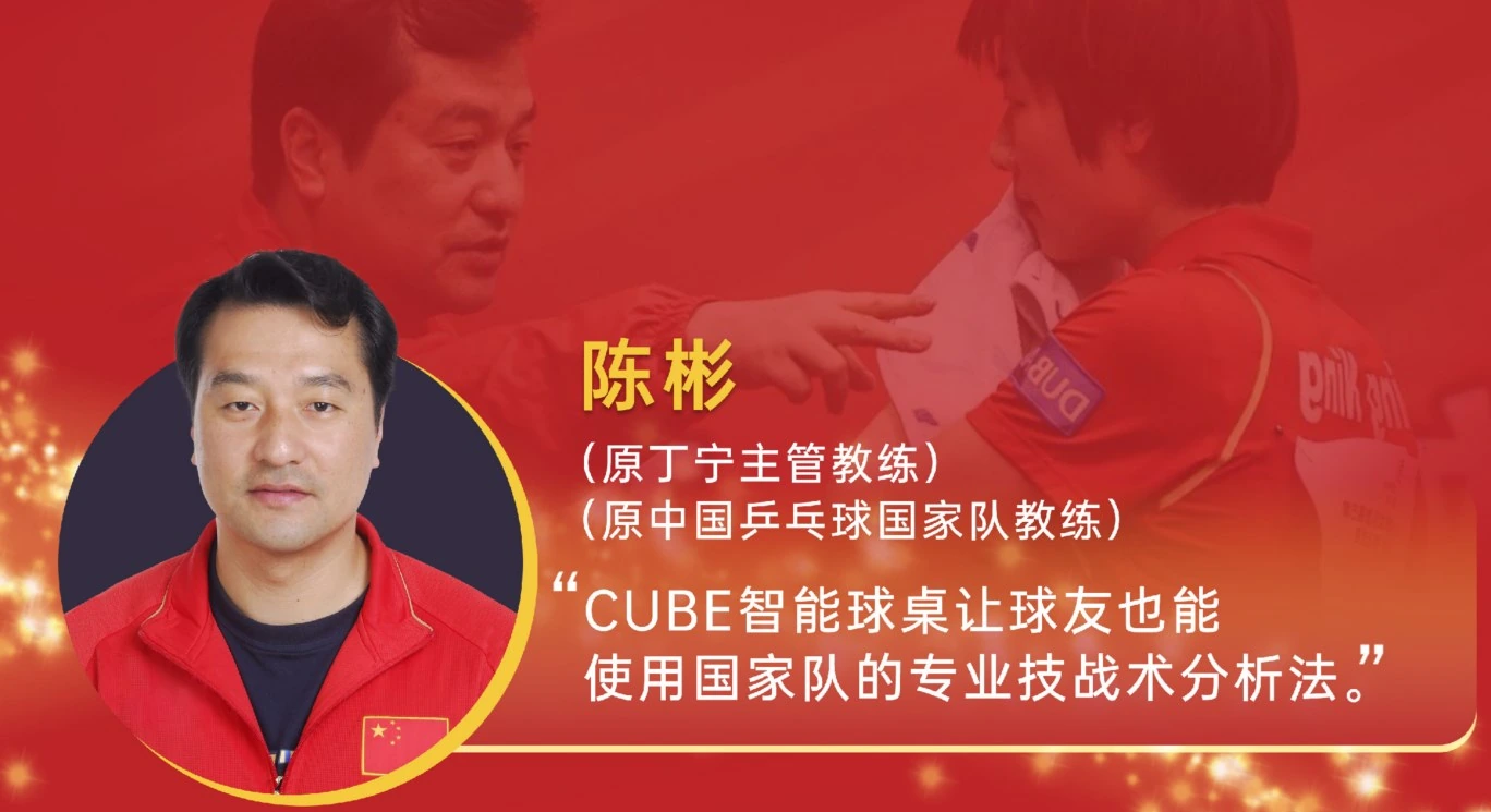 革新传统，智能乒乓球台庞伯特®CUBE现已上市，乒乓球训练效率大提升