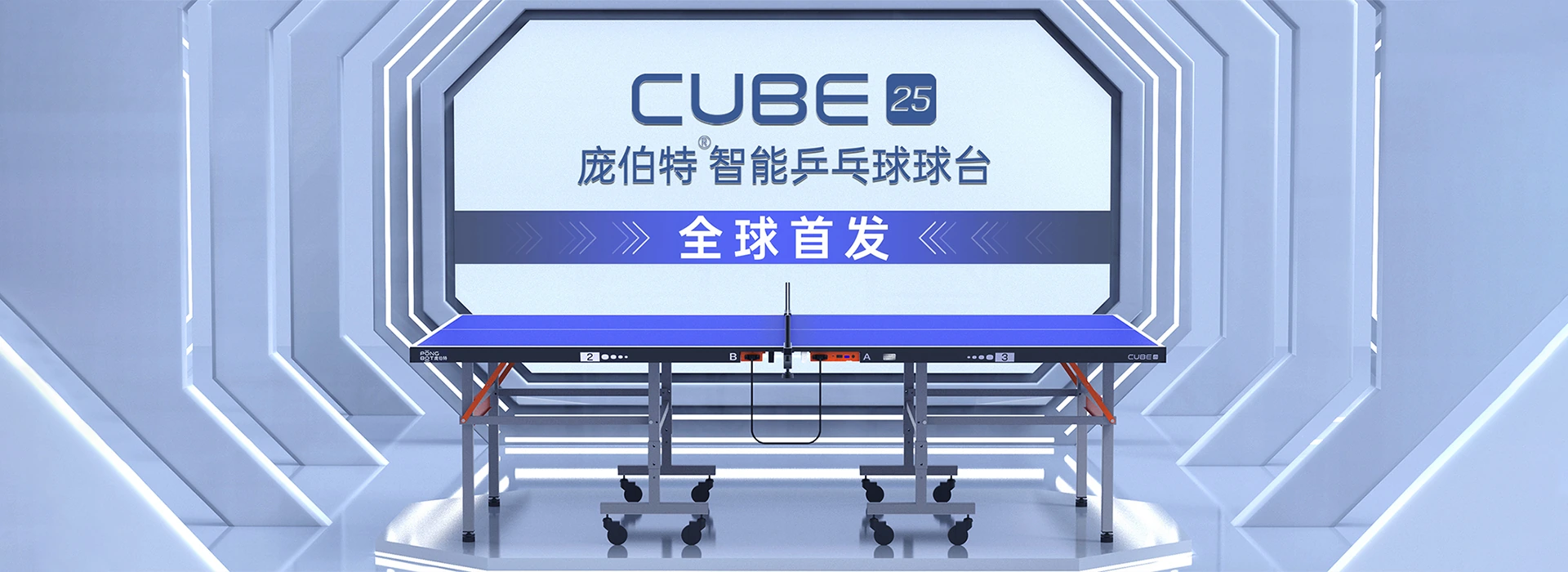 革新传统，智能乒乓球台庞伯特®CUBE现已上市，乒乓球训练效率大提升