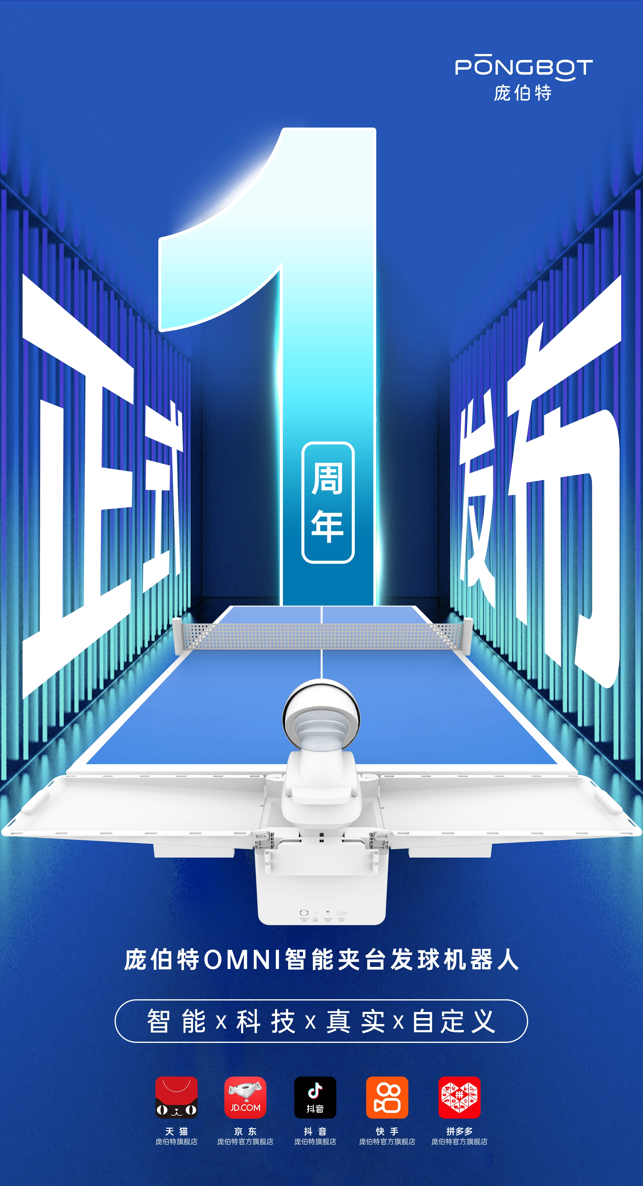庞伯特OMNI「ONE」岁！