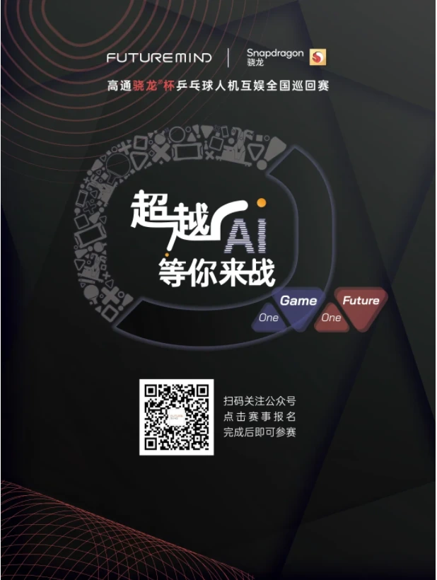 创屹科技（Future Mind）&高通骁龙杯乒乓球人机互娱全国巡回赛即将拉开序幕！