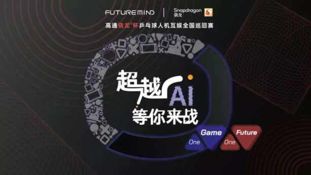 创屹科技（Future Mind）&高通骁龙杯乒乓球人机互娱全国巡回赛即将拉开序幕！