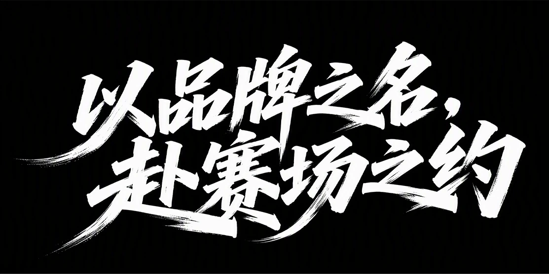 以品牌之名,赴赛场之约